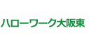 ハローワーク大阪東